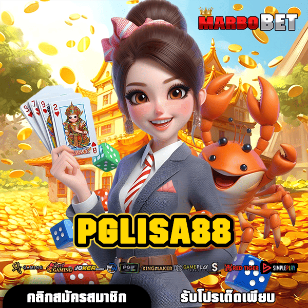 PGLISA88 เว็บตรงสล็อตค่ายแท้ แตกง่าย ฝากถอนไม่มีขั้นต่ำ