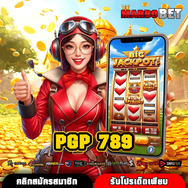 PGP 789 ทางเข้าใหม่ สล็อตเว็บตรง มาแรง แตกง่าย จ่ายจริงแน่นอน