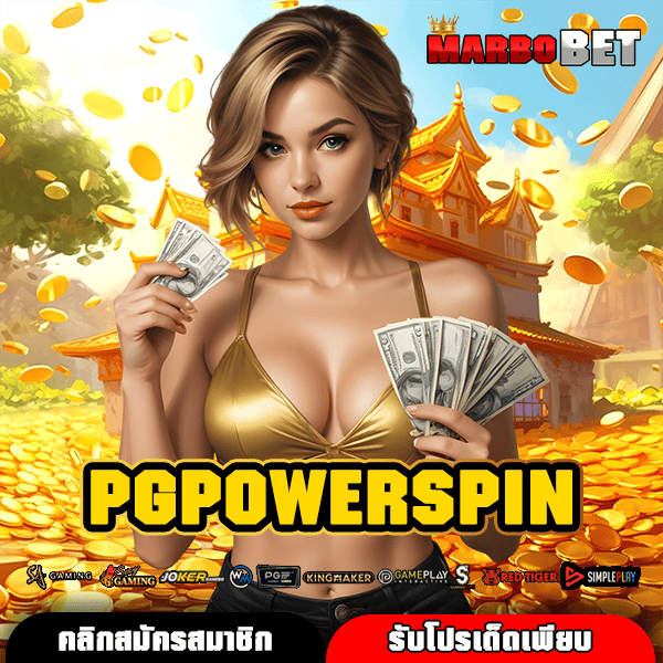 PGPOWERSPIN ทางเข้าสู่สล็อตแท้ เว็บตรง ผลตอบแทนสูง อันดับ 1 ในใจคุณ