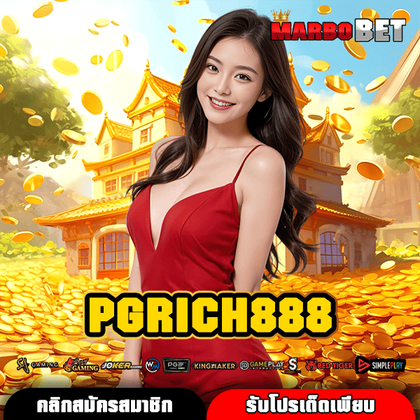 PGRICH888 ทางเข้าเล่นสล็อตเว็บตรง รวมเกมทุกค่ายดังไว้ในที่เดียว