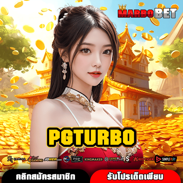 PGTURBO ทางเข้าเว็บตรง โบนัสแตกง่าย เกมใหม่มาแรง อัพเดทล่าสุด