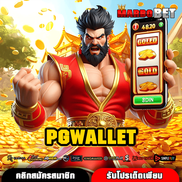 PGWALLET เว็บสล็อตใหญ่ ทำเงินง่าย แตกจ่ายหนัก จ่ายเต็มทุกยอดแน่นอน