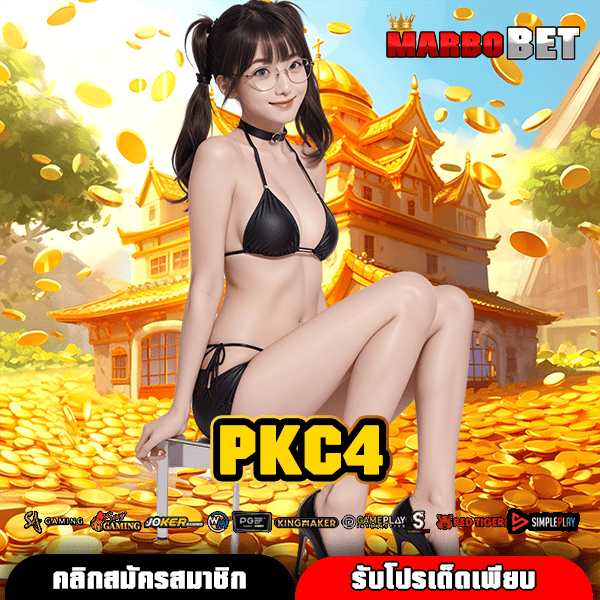 PKC4 ช่องทางเล่น สล็อตแตกง่าย ลงทุนน้อย กำไรสูงสุดแน่นอน