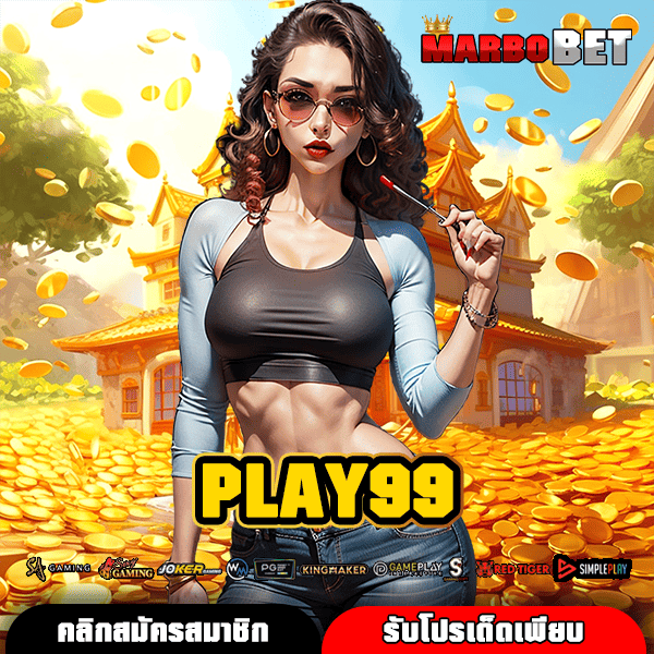 PLAY99 ทางเข้าเล่นสล็อตแตกหนัก สนุกได้ทุกวัน ไม่มีเบื่อแน่นอน