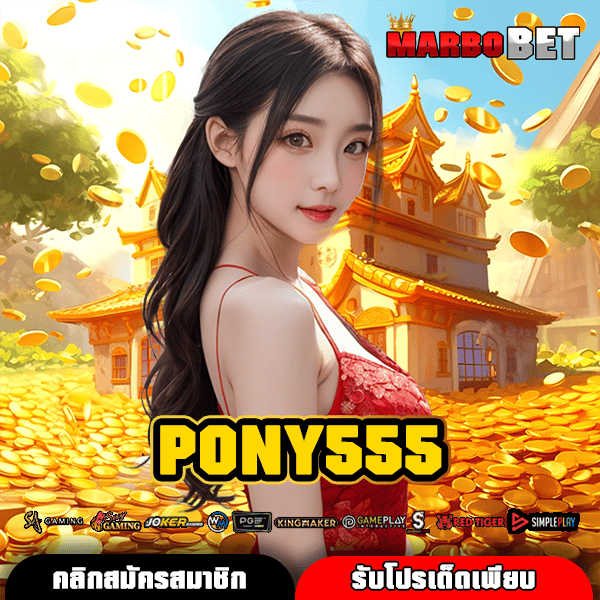 PONY555 ทางเข้า สู่เกมสนุก โบนัสแตกง่าย ครบครันทุกความบันเทิง