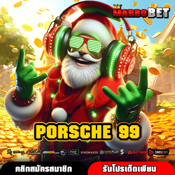 PORSCHE 99 ทางเข้าใหญ่ สะดวกสบาย คลิกง่าย เดิมพัน 24 ชั่วโมง
