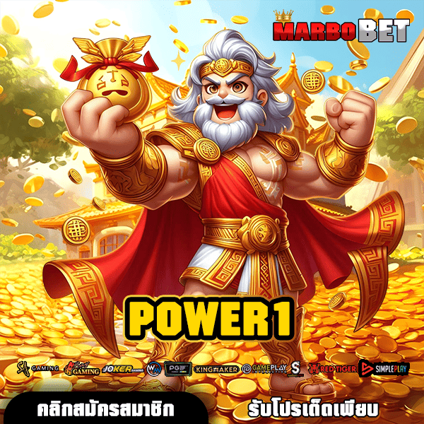 POWER1 แหล่งสร้างรายได้แห่งอนาคต เว็บสล็อตแท้ มีใบรับรองมาตรฐาน