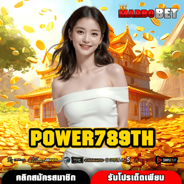 POWER789TH ทางเข้าหลัก สล็อตเว็บนอก เล่นง่าย ได้เงินจริง ไม่ต้องรอนาน