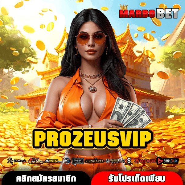 PROZEUSVIP สุดยอดเว็บสล็อตอันดับหนึ่ง เกมลิขสิทธิ์แท้ เล่นได้ไม่มีเบื่อ