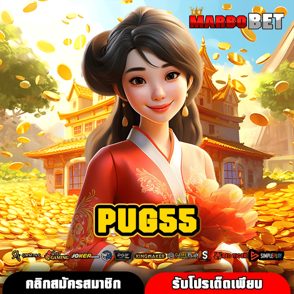 PUG55 แหล่งรวมเกมสล็อตสุดฮิต เว็บตรงจากค่ายใหญ่ เกมดังเพียบพร้อม