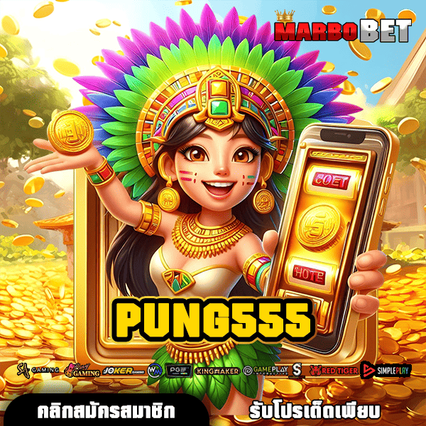 PUNG555 แหล่งสร้างรายได้แห่งอนาคต สล็อตลิขสิทธิ์แท้ มั่นคง ปลอดภัยที่สุด