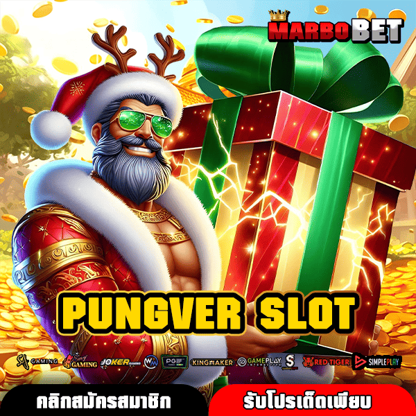 PUNGVER SLOT ทางเข้า สล็อตเว็บตรง รวมค่าย แตกง่ายที่สุดในไทย