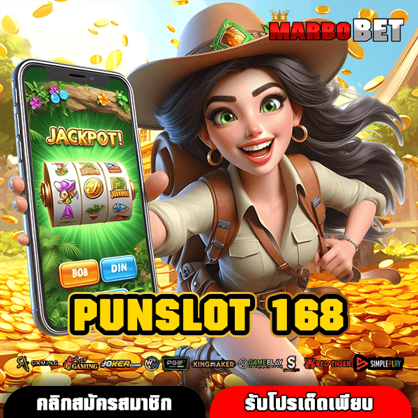 PUNSLOT 168 สล็อตออนไลน์ ไม่มีขั้นต่ำ 1 บาทก็เล่นได้ ถอนเงินไม่อั้น