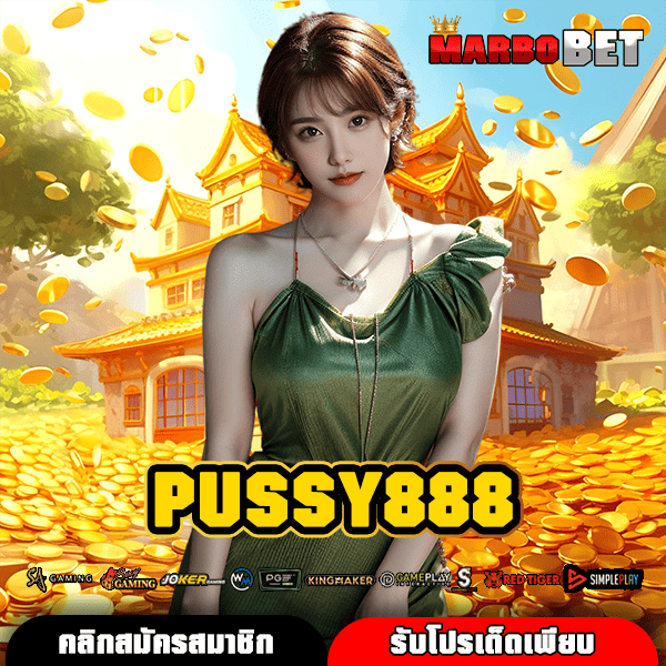 PUSSY888 ทางเข้าเล่นสล็อตค่ายนอก แตกง่าย จ่ายเต็มทุกบาททุกสตางค์