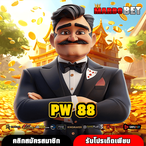 PW 88 ทางเข้าใหม่ สร้างเศรษฐีข้ามคืน สล็อตแตกไว กำไรปัง
