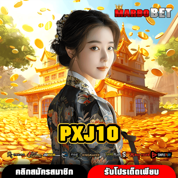 PXJ10 ทางเข้าสู่เว็บสล็อตยอดกระแสดี พร้อมฟรีโปรโมชั่นแตกหนักที่คุณห้ามพลาด