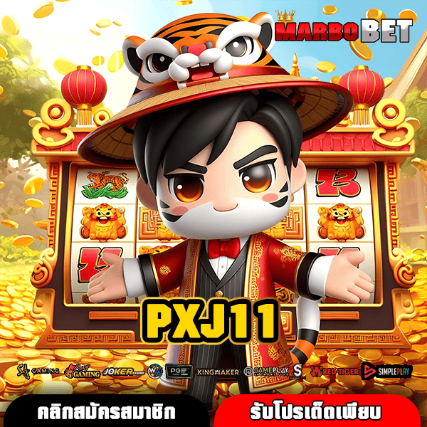 PXJ11 ช่องทางตรงสู่โลกสล็อต API ปลอดภัย คว้ากำไรเต็มอัตรา