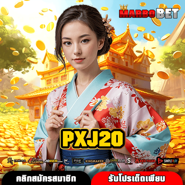 PXJ20 ทางเข้าหลัก สล็อตรวมค่าย โบนัสแตกหนักที่สุดที่คุณต้องลองสัมผัส