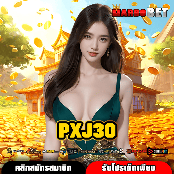 PXJ30 ทางเข้าใหม่ล่าสุด สู่สล็อตคุณภาพ รองรับทุกระบบมือถืออย่างลงตัว