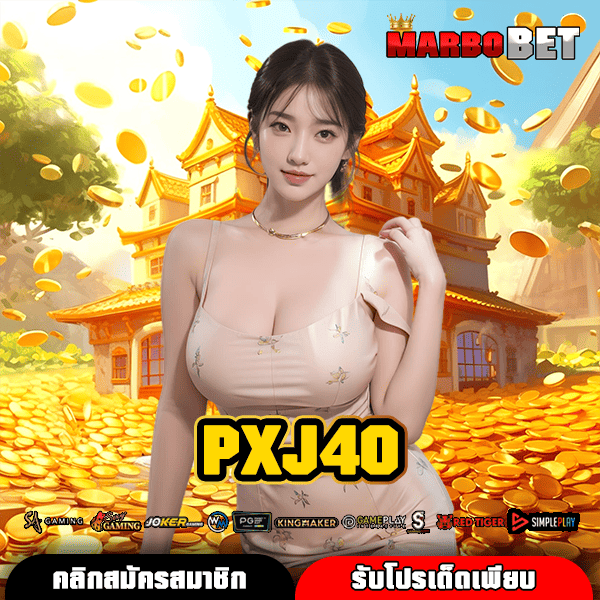 PXJ40 ทางเข้าสล็อตแตกง่าย อันดับ 1 ที่ผู้เล่นจำนวนมากให้ความไว้วางใจ