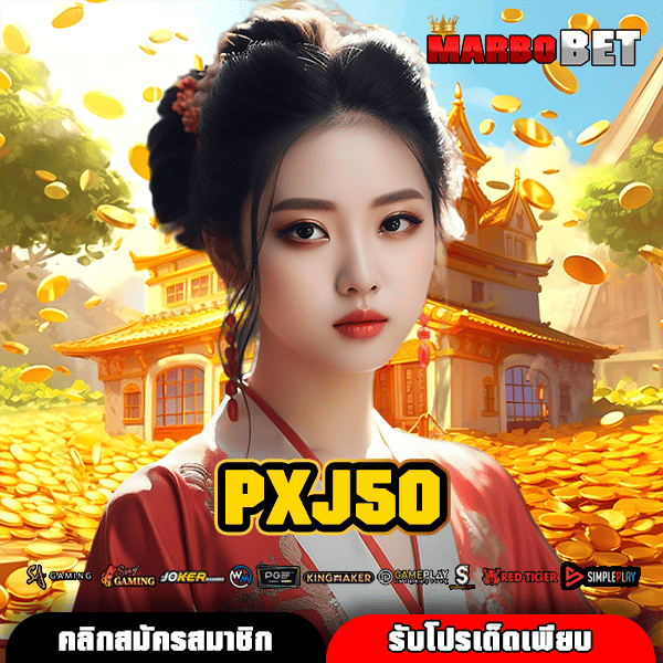 PXJ50 ทางเข้าสู่สล็อตออนไลน์ยุคใหม่ เว็บตรง มั่นใจทุกการเดิมพันของคุณ