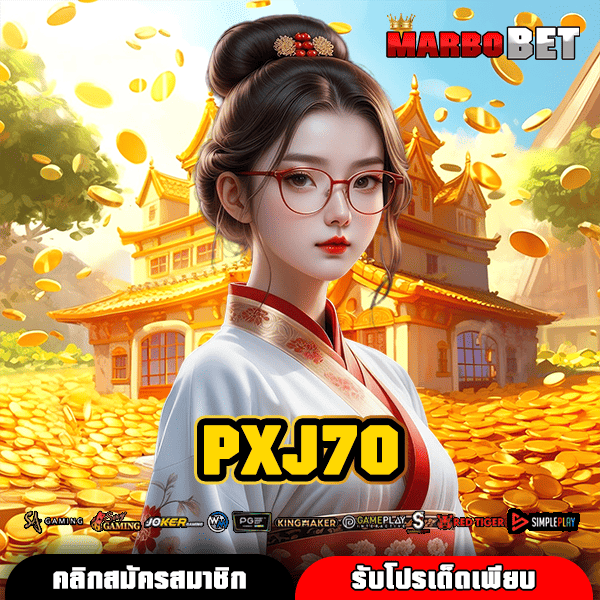 PXJ70 ทางเข้าหลัก สล็อตของแท้ 100% ปลอดภัย มั่นใจ รับเงินเต็มจำนวน