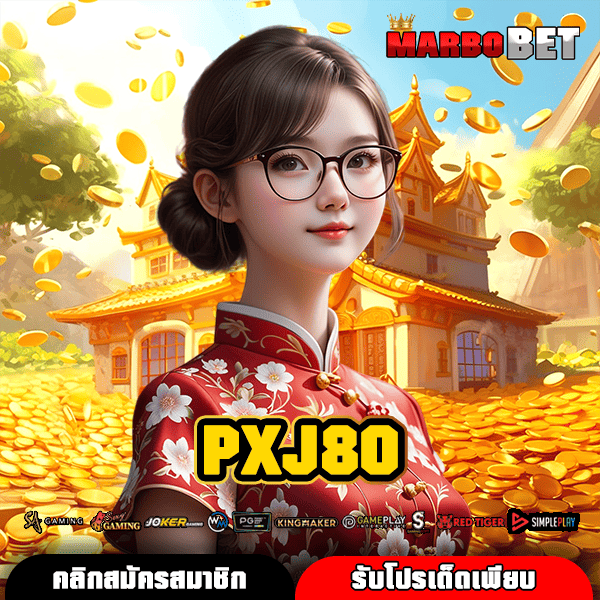 PXJ80 ทางเข้าเล่นสล็อตเว็บตรง สนุกครบจบในเว็บเดียว ไม่ต้องเสียเวลาหาเพิ่ม