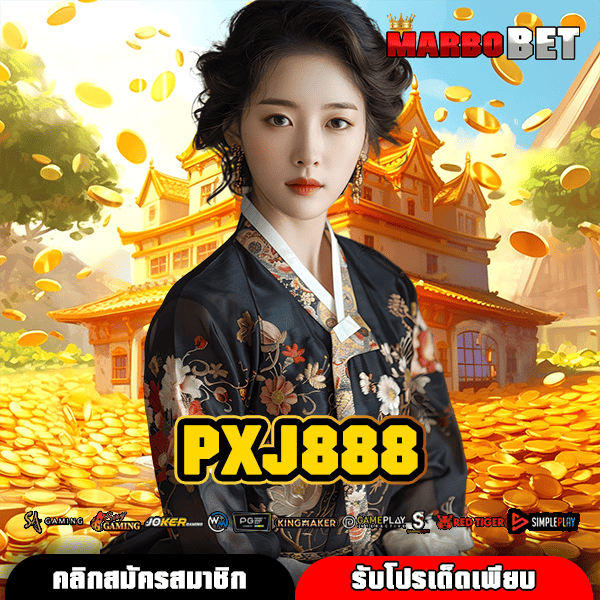 PXJ888 ทางเข้าเว็บสล็อตชั้นนำ ค่ายใหญ่ สนุกไม่เหมือนใครที่คุณต้องลอง