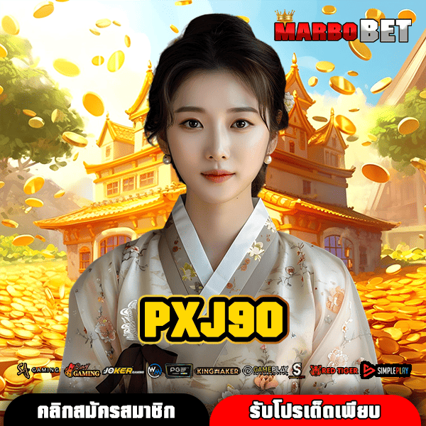 PXJ90 ทางเข้าสู่สล็อตเว็บตรง พร้อมโปรโมชั่นสุดปังสำหรับสมาชิกใหม่