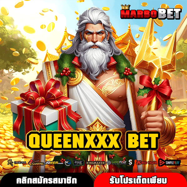QUEENXXX BET ทางเข้าสล็อตแตกไว สร้างกำไรได้คุ้มค่าทันที