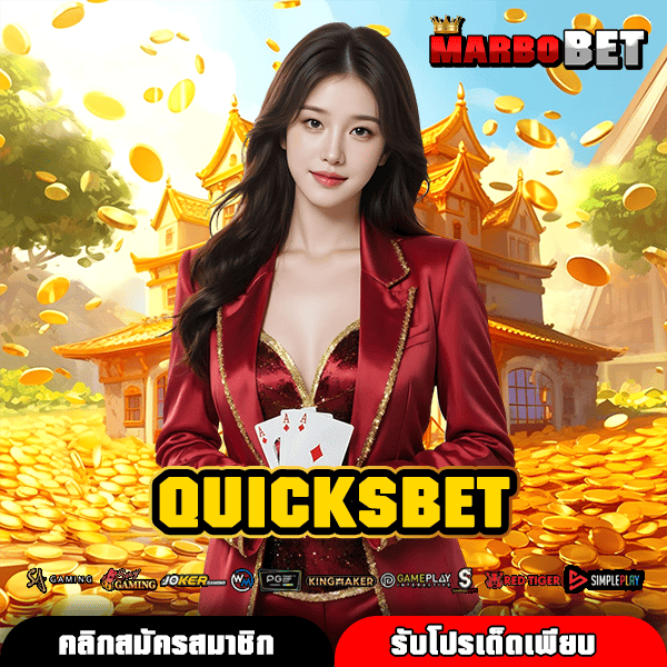 QUICKSBET เว็บตรงลิขสิทธิ์แท้ สล็อตจ่ายโหด กำไรไว