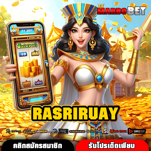 RASRIRUAY เว็บสล็อตดีที่สุด ระบบมั่นคง ทีมงานคุณภาพ