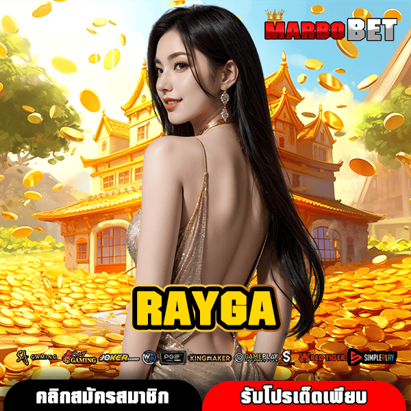 RAYGA ทางเข้าเว็บตรง API แท้ รวมเกมทุกค่ายดัง ครบวงจรเพื่อนักเล่นเกม