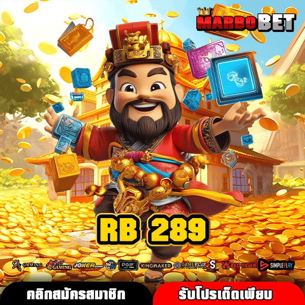 RB 289 ทางเข้าหลัก มัดรวมเกมสล็อตยอดฮิตกว่า 1,000 เกม เล่นสนุกมั่นใจ