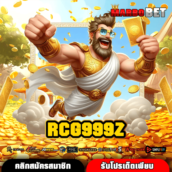 RCG999Z ทางเข้าสำหรับมือใหม่ โอกาสทำเงินสูงกว่าใครเพื่อน