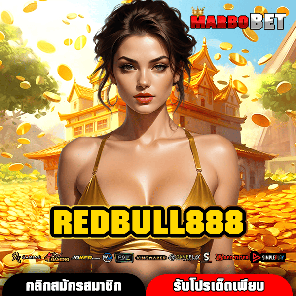 REDBULL888 ทางเข้าสู่สล็อตเว็บตรงแตกหนัก รางวัลเพียบ พร้อมให้คุณรับกำไรเน้นๆ
