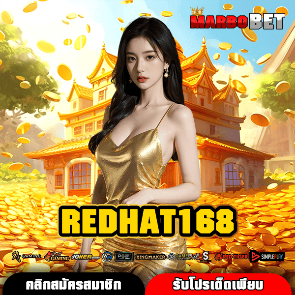 REDHAT168 ทางเข้าเว็บสล็อตยอดนิยม ส่งตรงจากต่างประเทศ เล่นง่าย ได้เงินจริงแน่นอน