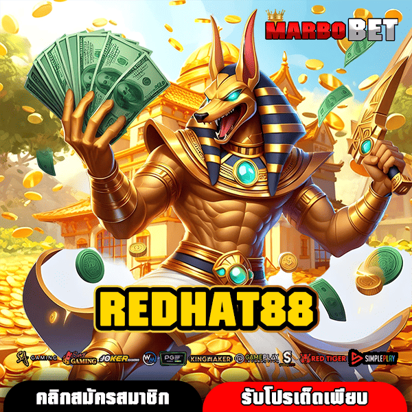 REDHAT88 สุดยอดเว็บสล็อต รวมทุกค่ายดัง บริษัทใหญ่ดูแล มั่นคง ปลอดภัย