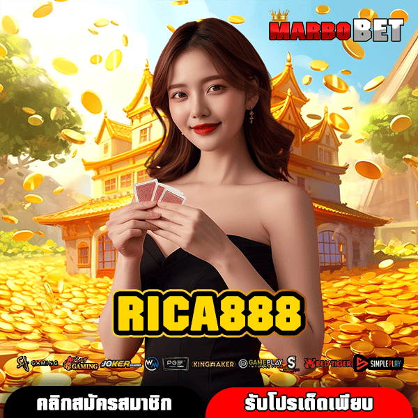 RICA888 ทางเข้าเล่นสุดมันส์ เกม RTP สูง 97%+ แตกง่าย โบนัสเพียบ