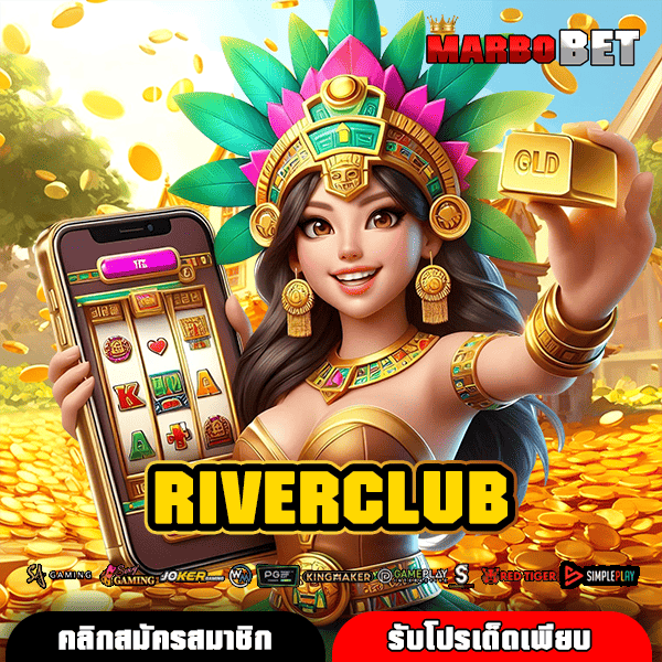 RIVERCLUB ประตูสู่ความรวย โบนัสใหญ่ แตกง่าย ทำกำไรสุดปัง