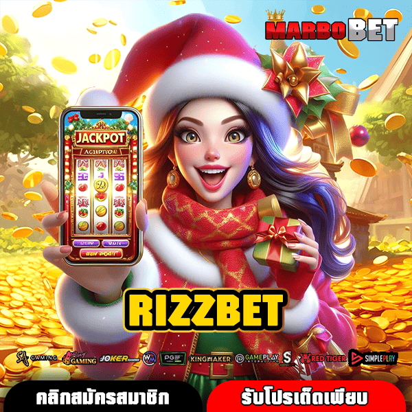 RIZZBET เว็บตรงสล็อตโปรแรง คืนยอดเสียทุกวัน มั่นคง ปลอดภัย 100%