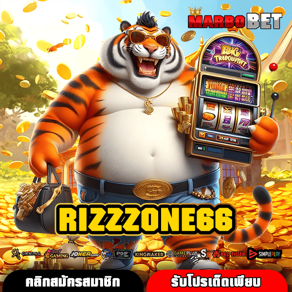 RIZZZONE66 เว็บสล็อตตรงให้คุณปั่นเกมสุดฮิตทำกำไรได้ไม่อั้น