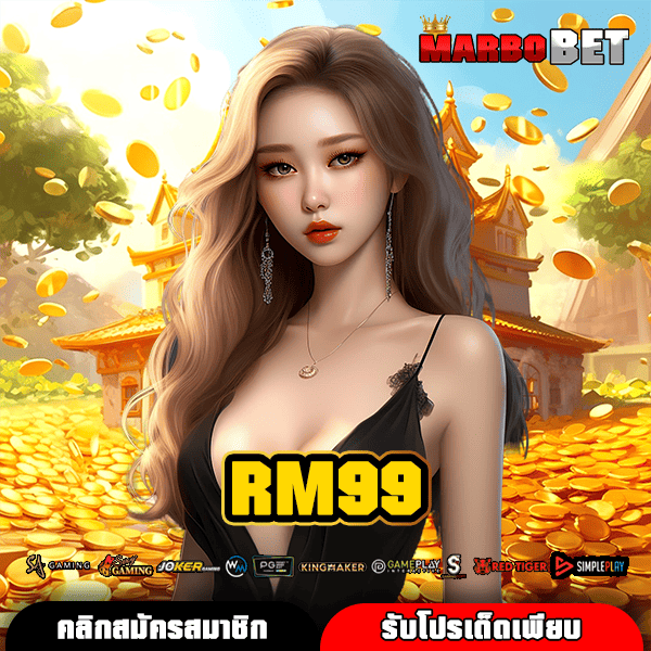 RM99 ช่องทางสู่เกมแตกง่ายอันดับหนึ่ง บริการเหนือระดับดุจ VIP