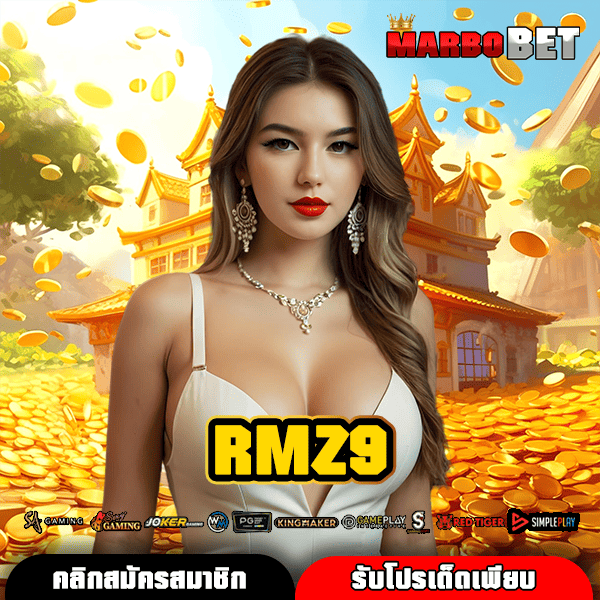 RMZ9 ทางเข้าสู่มิติใหม่สล็อตเร้าใจ แตกง่าย จ่ายจริง ทะยานสู่ความรวย