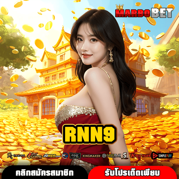 RNN9 ทางเข้าสู่เว็บเกมขวัญใจมหาชน โบนัสเยอะที่สุดแห่งปี