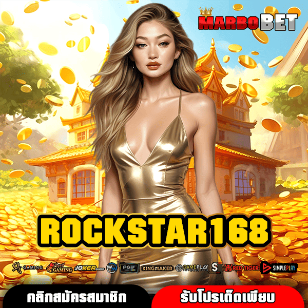 ROCKSTAR168 ทางเข้าเล่นสล็อตยอดฮิต บริการเหนือระดับ มาแรงที่สุดแห่งปี