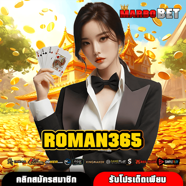 ROMAN365 เว็บรวมโปรสล็อตสุดคุ้ม เล่นได้เท่าไหร่จ่ายเต็มไม่หัก!