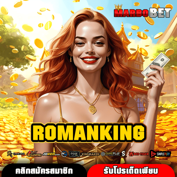 ROMANKING เว็บบริการเกมสล็อตครบวงจร เล่นที่เดียวครบจบทุกค่ายดังที่คุณต้องการ