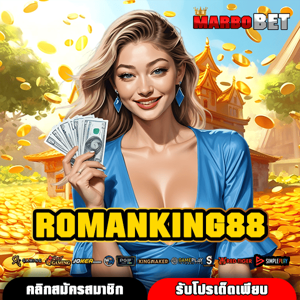 ROMANKING88 ทางเข้าเว็บสล็อตแจกหนัก ปั่นง่าย หาเงินสนุก ผลตอบแทนสูงเกินคาด