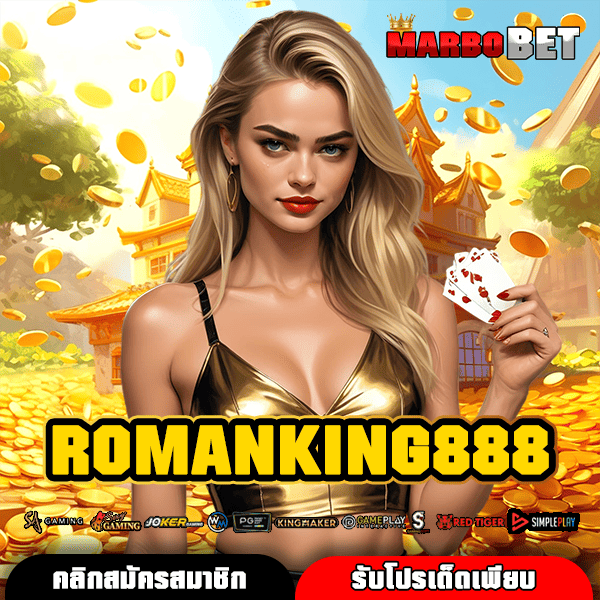ROMANKING888 ทางเข้าเว็บสล็อตแจกหนัก จ่ายโหดทุกเกม พร้อมแจ็คพอตหลักล้าน